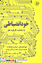 خود انضباطی باشناخت کارکردمغز کتابسرای همراز