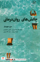 چالش های روان درمانی