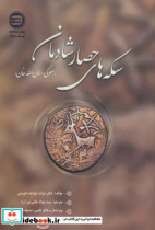 سکه های حصارشادمان سلوکی