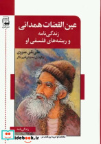 عین القضات همدانی زندگی نامه و ریشه های فلسفی او