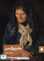 مادربزرگ من