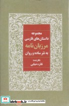 مرزبان نامه به نثر ساده و روان مجموعه داستان های فارسی