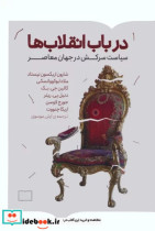 در باب انقلاب ها کتابستان برخط