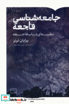 جامعه شناسی فاجعه کتابستان برخط