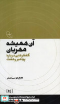 در قلمرو اندیشه 14 آن همیشه مهربان موسی صدر