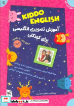 مجموعه آموزش تصویری انگلیسی برای کودکان KIDDO ENGLISH سطح پایه همراه با دی وی دی 3جلدیباجعبه