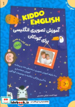 مجموعه آموزش تصویری انگلیسی برای کودکان KIDDO ENGLISH سطح 1 همراه با دی وی دی 3جلدی