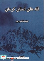 قله های استان کرمان
