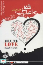چرا عاشق می شویم؟