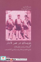 بلوچستان در عصر قاجار