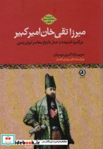 میرزاتقی خان امیرکبیربزرگمرد اندیشه و عمل تاریخ معاصر ایران زمین