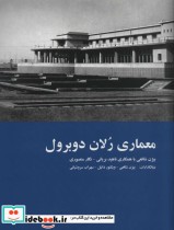 معماری رلان دوبرول معماری دوران تحول در ایران