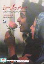 دستار و گل سرخ بداهه نگاری های سفیر پیشین فرانسه در تهران