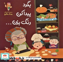 بگرد پیدا کن رنگ بزن... 