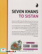 هفت خان تا سیستان