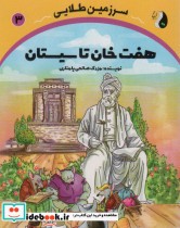 هفت خان تا سیستان