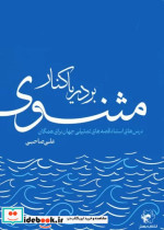 بر دریاکنار مثنوی درس های استاد قصه های تمثیلی جهان برای همگان