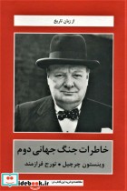 خاطرات جنگ جهانی دوم