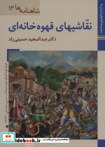 کتاب های ایران ما26 شاهنامه ها13