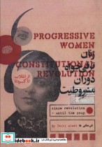 زنان ترقی خواه دوران مشروطیت از انقلاب تا کودتا