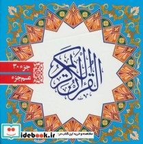 قرآن کریم جز سی ام نشر فرید دانش
