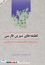 لطیفه های شیرین فارسی 