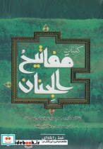 کلیات مفاتیح الجنان نشر به نشر