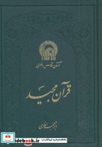 قرآن مجید نشر به نشر قطع وزیری