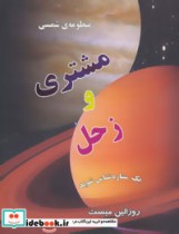 منظومه شمسی مشتری و زحل