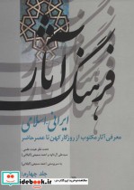 فرهنگ آثار ایرانی-اسلامی 4 دیوان آتش اصفهانی-س