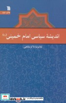 اندیشه سیاسی امام خمینی نشر سروش