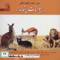 حیوانات پستاندار