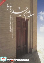 سلام بر حیدربابا نشر سروش