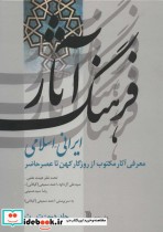فرهنگ آثار ایرانی-اسلامی 2 ت-ث