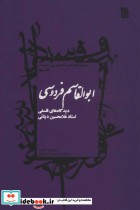 ابوالقاسم فردوسی دیدگاه های فلسفی استاد غلام حسین دینانی