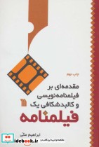 مقدمه ای بر فیلمنامه نویسی و کالبد شکافی 1 فیلمنامه