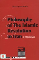 فلسفه انقلاب اسلامی در ایران 3