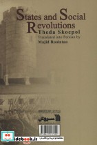 دولتها و انقلابهای اجتماعی