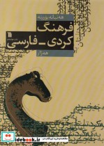 فرهنگ کردی فارسی 235501