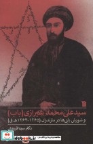 سیدعلی محمد شیرازی