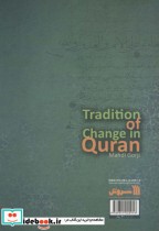 سنت تغییر در قرآن