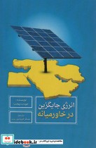 انرژی جایگزین در خاورمیانه