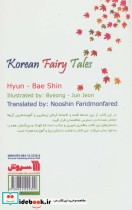 قصه ها و افسانه های شیرین کره ای