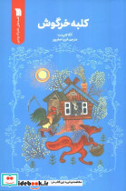 کلبه خرگوش