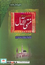 منتهی الآمال