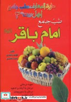 طب جامع امام باقر