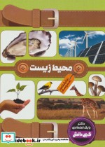 دانشنامه مدرسه محیط زیست