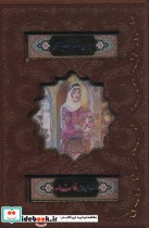 دیوان حافظ شیرازی،همراه با متن کامل فالنامه گلاسه،ترمو،پلاک رنگی،لیزری،باقاب