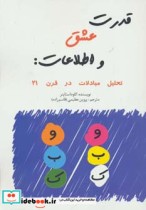 قدرت عشق و اطلاعات تحلیل مبادلات در قرن 21