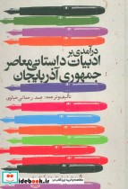 درآمدی بر ادبیات داستانی معاصر جمهوری آذربایجان